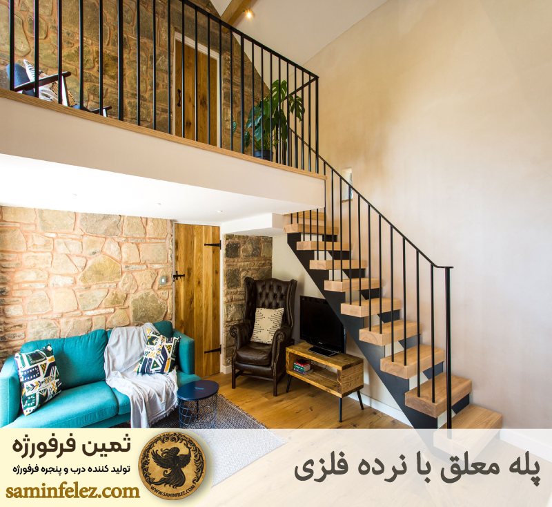 پله معلق با نرده فلزی 