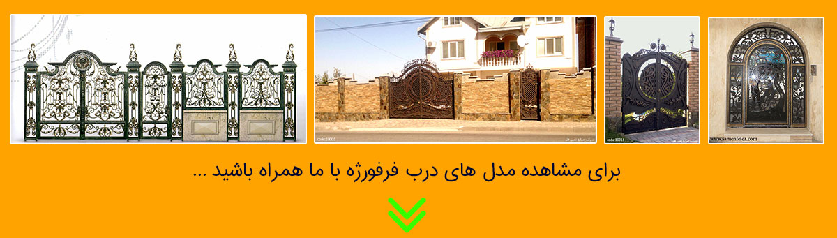 مشاهده تصاویر مدل های درب فرفورژه
